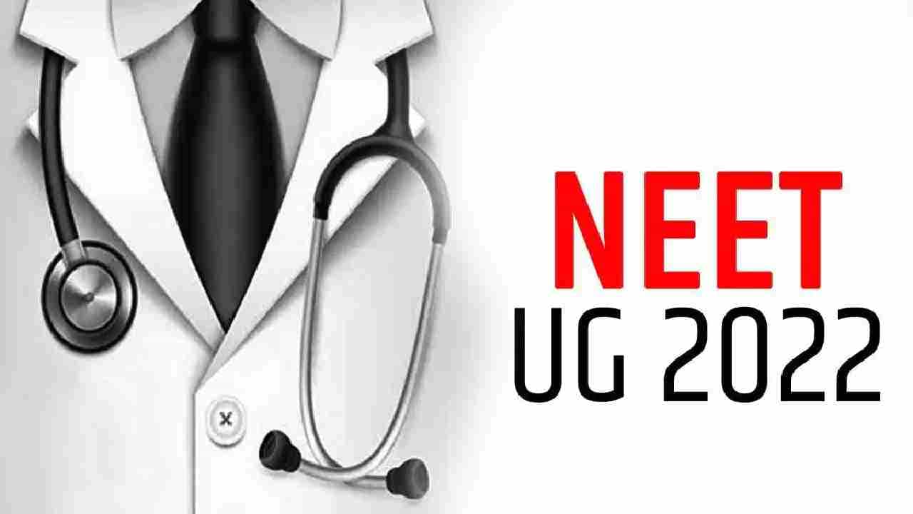 NEET UG 2022 Result: ನೀಟ್ ಫಲಿತಾಂಶ ಪ್ರಕಟ, ಟಾಪ್-10 ಟಾಪರ್ಸ್ ಲಿಸ್ಟ್ನಲ್ಲಿ ಕರ್ನಾಟಕದ ಮೂವರು NEET UG 2022 Result: ನೀಟ್ ಫಲಿತಾಂಶ ಪ್ರಕಟ, ಟಾಪ್-10 ಟಾಪರ್ಸ್ ಲಿಸ್ಟ್ನಲ್ಲಿ ಕರ್ನಾಟಕದ ಮೂವರು