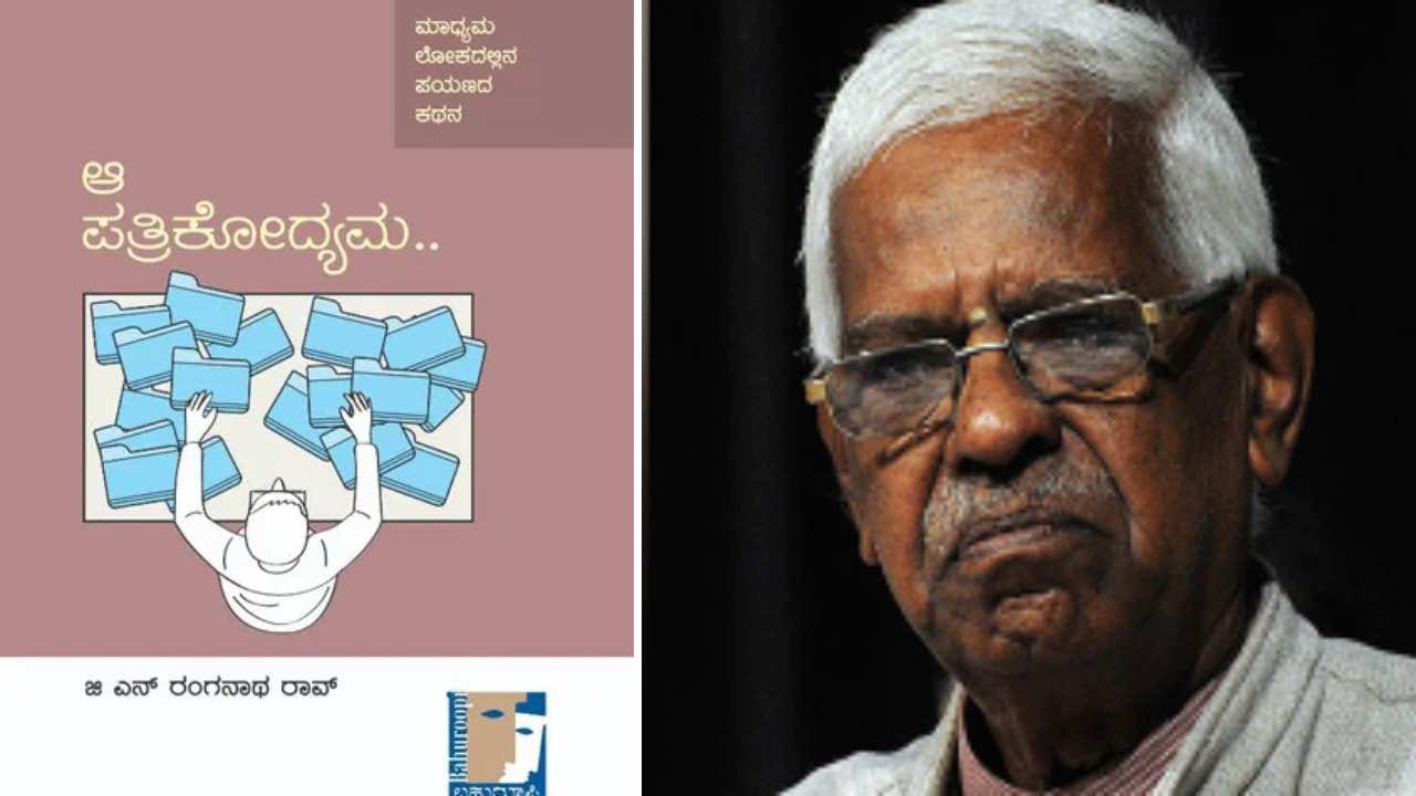 ಮಾಧ್ಯಮ ಲೋಕದ ಪಯಣದ ಅನುಭವ ಕಥನ: ಜಿ ಎನ್ ರಂಗನಾಥ ರಾವ್ ಅವರ ಹೊಸ ಪುಸ್ತಕ ‘ಆ