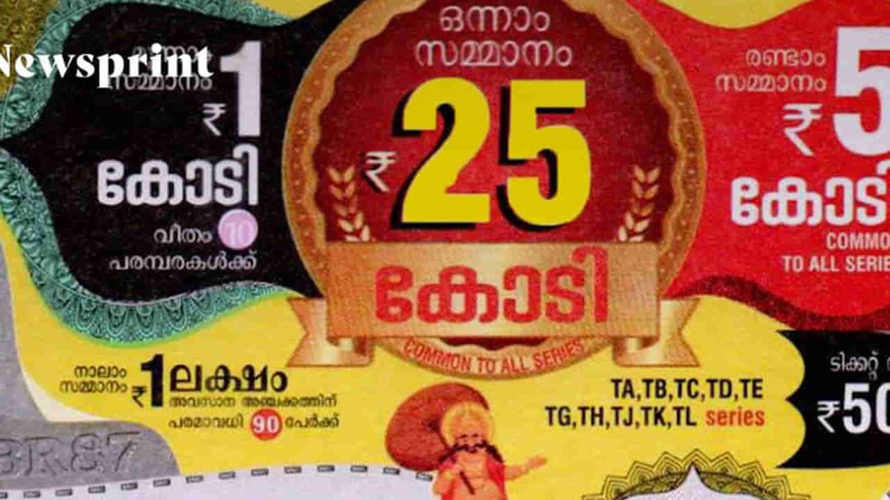 Onam Bumper ₹25 ಕೋಟಿ ಬಹುಮಾನದ ಓಣಂ ಬಂಪರ್: ತಿರುವನಂತಪುರಂ ನಿವಾಸಿ, ಆಟೋ ಚಾಲಕನಿಗೆ ಒಲಿದ ಅದೃಷ್ಟ