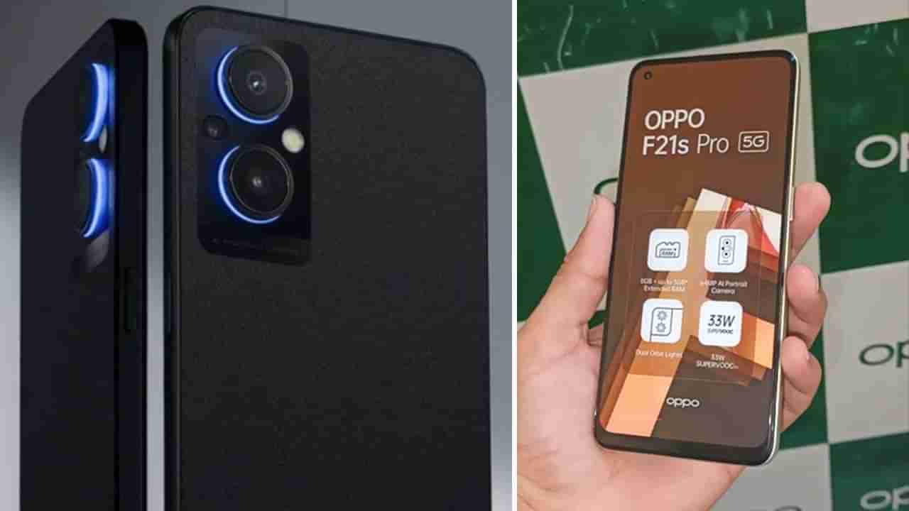 Oppo F21s Pro: ಪವರ್​ಫುಲ್ ಮೈಕ್ರೊ ಲೆನ್ಸ್ ಕ್ಯಾಮೆರಾ: ರೋಚಕತೆ ಸೃಷ್ಟಿಸಿದ ಒಪ್ಪೋ F21s ಪ್ರೊ ಸರಣಿ