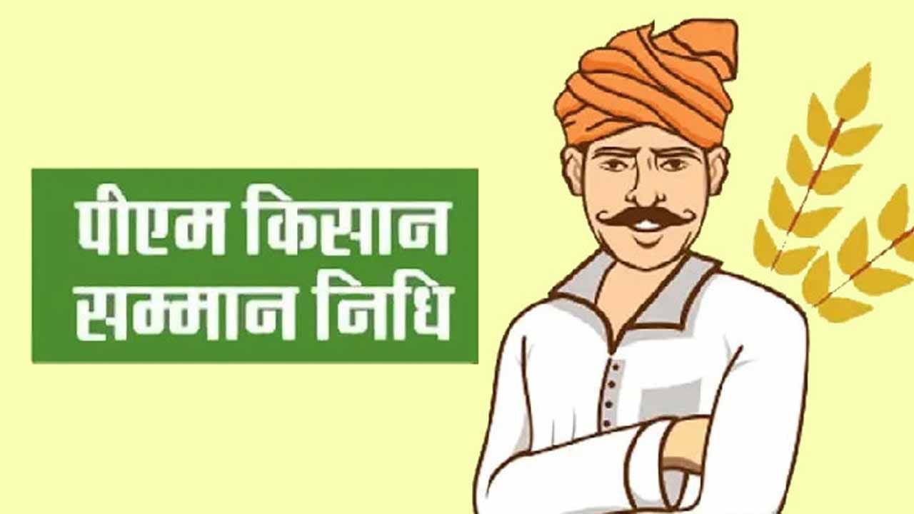 ಪ್ರಧಾನ ಮಂತ್ರಿ ಕಿಸಾನ್ ಸಮ್ಮಾನ್ ನಿಧಿ ಯೋಜನೆಯ 12ನೇ ಕಂತು ಯಾವಾಗ ಸಿಗಲಿದೆ ಅಂತ ಗೊತ್ತಾ? ಇಲ್ಲಿದೆ ಮಾಹಿತಿ ಪ್ರಧಾನ ಮಂತ್ರಿ ಕಿಸಾನ್ ಸಮ್ಮಾನ್ ನಿಧಿ ಯೋಜನೆಯ 12ನೇ ಕಂತು ಯಾವಾಗ ಸಿಗಲಿದೆ ಅಂತ ಗೊತ್ತಾ? ಇಲ್ಲಿದೆ ಮಾಹಿತಿ
