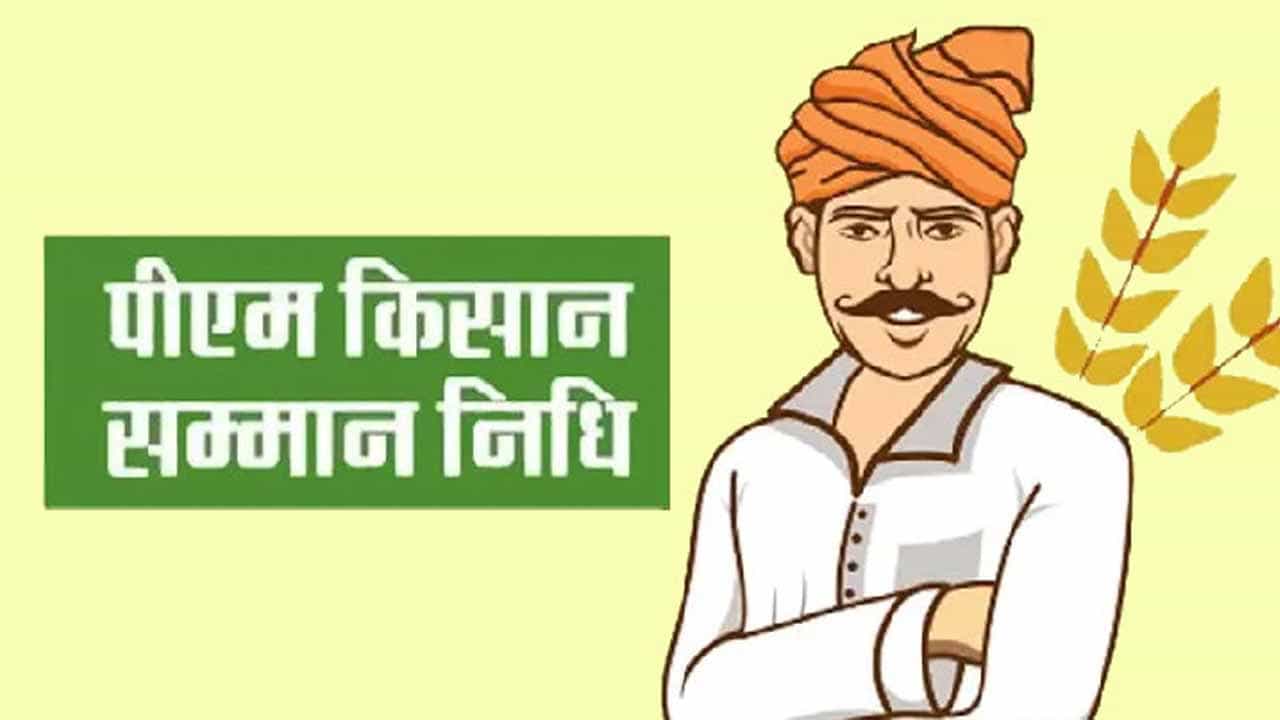 ಪ್ರಧಾನ ಮಂತ್ರಿ ಕಿಸಾನ್ ಸಮ್ಮಾನ್ ನಿಧಿ ಯೋಜನೆಯ 12ನೇ ಕಂತು ಯಾವಾಗ ಸಿಗಲಿದೆ ಅಂತ ಗೊತ್ತಾ? ಇಲ್ಲಿದೆ ಮಾಹಿತಿ ಪ್ರಧಾನ ಮಂತ್ರಿ ಕಿಸಾನ್ ಸಮ್ಮಾನ್ ನಿಧಿ ಯೋಜನೆಯ 12ನೇ ಕಂತು ಯಾವಾಗ ಸಿಗಲಿದೆ ಅಂತ ಗೊತ್ತಾ? ಇಲ್ಲಿದೆ ಮಾಹಿತಿ