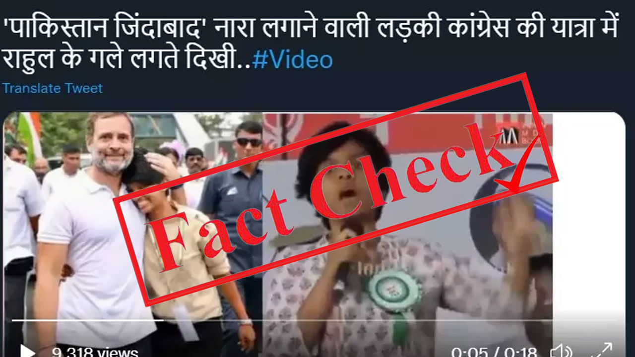 ಭಾರತ್ ಜೋಡೋ ಯಾತ್ರೆಯಲ್ಲಿ ರಾಹುಲ್ ಜತೆ ಪಾಕಿಸ್ತಾನ್ ಜಿಂದಾಬಾದ್ ಘೋಷಣೆ ಕೂಗಿದ್ದ ಹುಡುಗಿ?; ವೈರಲ್ ಫೋಟೊದಲ್ಲಿರುವುದು ಅಮೂಲ್ಯ ಅಲ್ಲ ಭಾರತ್ ಜೋಡೋ ಯಾತ್ರೆಯಲ್ಲಿ ರಾಹುಲ್ ಜತೆ ಪಾಕಿಸ್ತಾನ್ ಜಿಂದಾಬಾದ್ ಘೋಷಣೆ ಕೂಗಿದ್ದ ಹುಡುಗಿ?; ವೈರಲ್ ಫೋಟೊದಲ್ಲಿರುವುದು ಅಮೂಲ್ಯ ಅಲ್ಲ