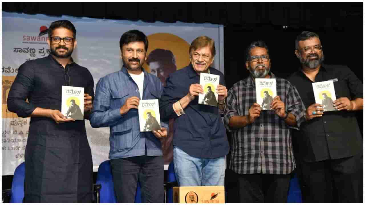 Ramesh Aravind: ರಮೇಶ್​ ಅರವಿಂದ್​ ಬರೆದ ಹೊಸ ಪುಸ್ತಕದ ಬಗ್ಗೆ ಮೆಚ್ಚುಗೆಯ ಮಾತಾಡಿದ ಅನಂತ್​ ನಾಗ್​