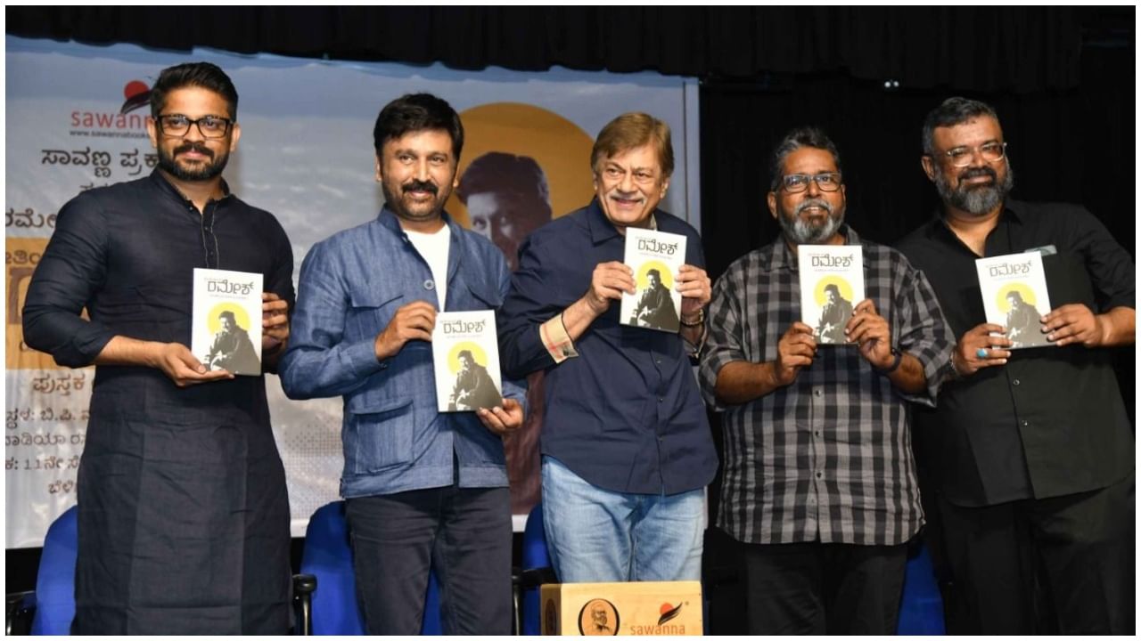 Ramesh Aravind: ರಮೇಶ್ ಅರವಿಂದ್ ಬರೆದ ಹೊಸ ಪುಸ್ತಕದ ಬಗ್ಗೆ ಮೆಚ್ಚುಗೆಯ ಮಾತಾಡಿದ ಅನಂತ್ ನಾಗ್