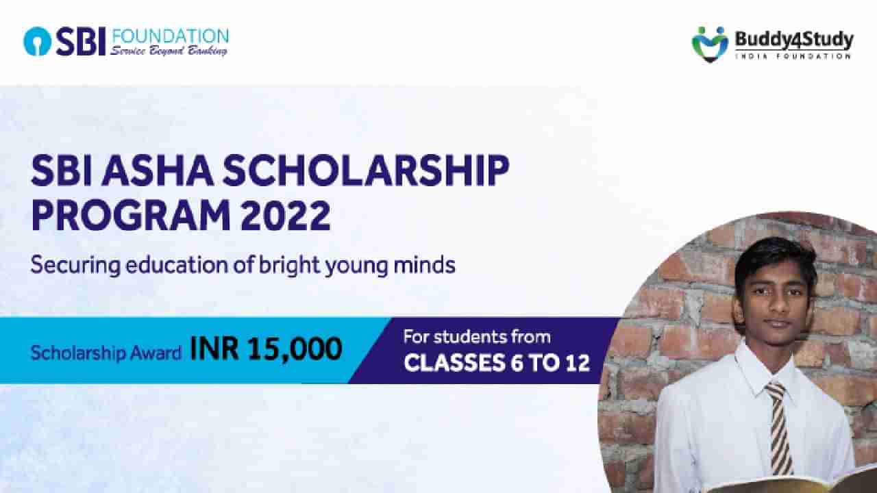 SBI Asha Scholarship Program 2022: ಬಡ ಮಕ್ಕಳ ಶಿಕ್ಷಣಕ್ಕಾಗಿ ಎಸ್‌ಬಿಐಯಿಂದ ವಿದ್ಯಾರ್ಥಿ ವೇತನ ಕಾರ್ಯಕ್ರಮ