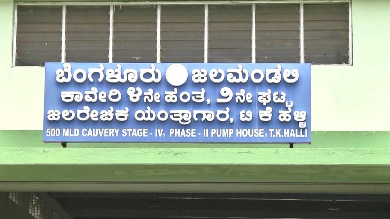 ಬೆಂಗಳೂರಿಗರಿಗೆ ಗುಡ್ ನ್ಯೂಸ್! ಟಿಕೆ ಹಳ್ಳಿ ಜಲಮಂಡಳಿ ಅಧಿಕಾರಿಗಳು ಮಳೆ ನೀರು ತೆಗೆದು ಯಂತ್ರಗಳಿಗೆ ಚಾಲನೆ ಕೊಟ್ಟರು