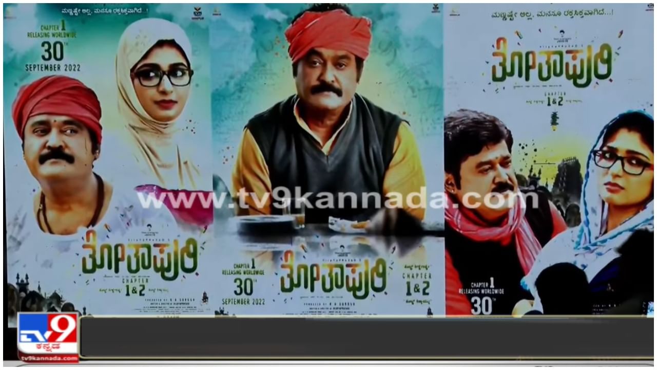 Totapuri Movie: ಜಗ್ಗೇಶ್​-ಅದಿತಿ ನಟನೆಯ ‘ತೋತಾಪುರಿ’ ಚಿತ್ರದ ಸುದ್ದಿಗೋಷ್ಠಿ ಲೈವ್​ ನೋಡಲು ಇಲ್ಲಿ ಕ್ಲಿಕ್​ ಮಾಡಿ