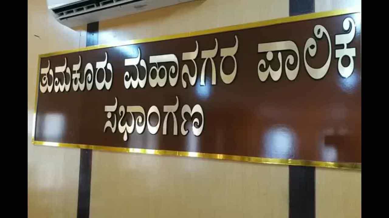 Tumkur Mayor Election: ತುಮಕೂರು ಮೇಯರ್ ಸ್ಥಾನ ಕಾಂಗ್ರೆಸ್ಗೆ ಒಲಿಯುವ ಸಾಧ್ಯತೆ, ಮೀಸಲಾತಿ ನಿಯಮವೂ ಪೂರಕ Tumkur Mayor Election: ತುಮಕೂರು ಮೇಯರ್ ಸ್ಥಾನ ಕಾಂಗ್ರೆಸ್ಗೆ ಒಲಿಯುವ ಸಾಧ್ಯತೆ, ಮೀಸಲಾತಿ ನಿಯಮವೂ ಪೂರಕ