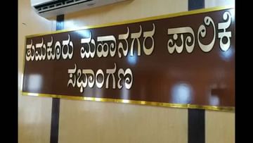 Tumkur Mayor Election: ತುಮಕೂರು ಮೇಯರ್ ಸ್ಥಾನ ಕಾಂಗ್ರೆಸ್ಗೆ ಒಲಿಯುವ ಸಾಧ್ಯತೆ, ಮೀಸಲಾತಿ ನಿಯಮವೂ ಪೂರಕ