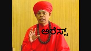 ಮುರುಘಾ ಮಠ ಪೋಕ್ಸೋ ಕೇಸ್: ಜಾಮೀನು ಪಡೆದ ಬಸವರಾಜನ್ ದಂಪತಿ ಹೇಳಿದ್ದೇನು? ದಂಪತಿಯ ಹೇಳಿಕೆ ಮುಳುವಾಗುವುದೇ ಮುರುಘಾ ಶ್ರೀಗೆ?