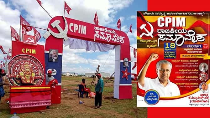 CPIM ಶಕ್ತಿ ಪ್ರದರ್ಶನ: ನಾಳೆ ಬಾಗೇಪಲ್ಲಿಯಲ್ಲಿ ಹಾರಾಡಲಿದೆ ಕೆಂಬಾವುಟ,  ಕೇರಳ ಸಿಎಂ ಪಿಣರಾಯ್ ವಿಜಯನ್ ಆಗಮನ