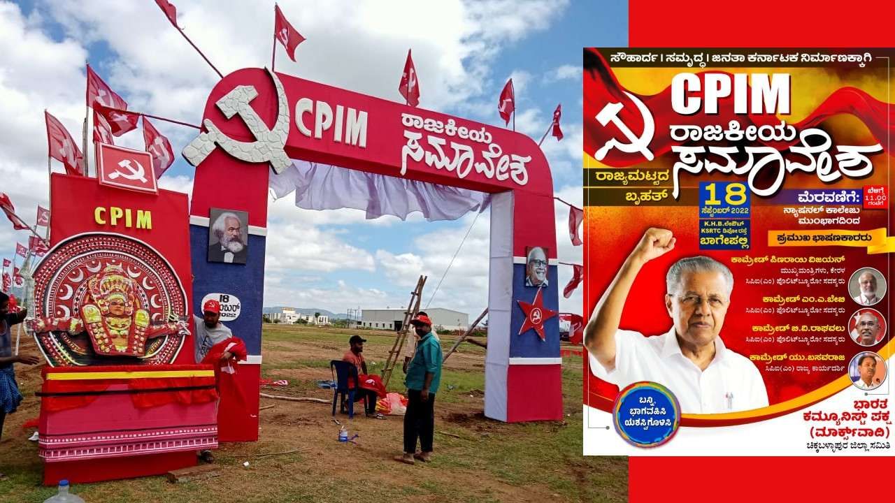 CPIM ಶಕ್ತಿ ಪ್ರದರ್ಶನ: ನಾಳೆ ಬಾಗೇಪಲ್ಲಿಯಲ್ಲಿ ಹಾರಾಡಲಿದೆ ಕೆಂಬಾವುಟ,  ಕೇರಳ ಸಿಎಂ ಪಿಣರಾಯ್ ವಿಜಯನ್ ಆಗಮನ