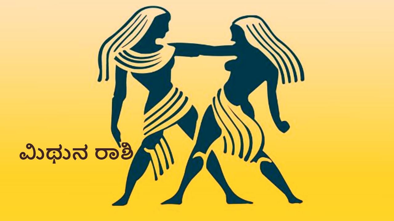 Horoscope Today: ಮಿಥುನ ರಾಶಿಯವರಿಗೆ ಸ್ನೇಹಿತನ ಸ್ವಾರ್ಥವು ಸಂಬಂಧವನ್ನು ಹಾಳುಮಾಡುತ್ತದೆ; ಯಾರನ್ನೂ ಅತಿಯಾಗಿ ನಂಬಬೇಡಿ