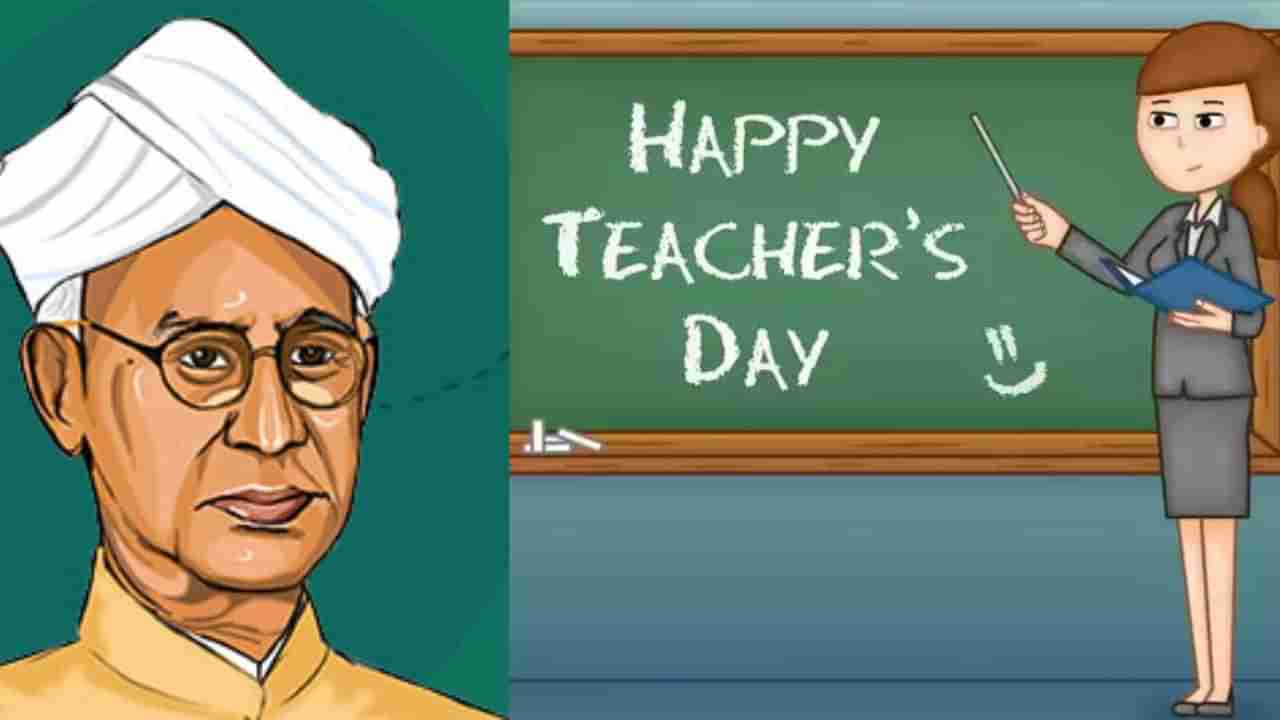 Happy Teachers Day: ಶಿಕ್ಷಣ ಕ್ಷೇತ್ರಕ್ಕೆ ಡಾ.ಸರ್ವಪಲ್ಲಿ ರಾಧಕೃಷ್ಣನ್ ಕೊಡುಗೆ ಅಪಾರ