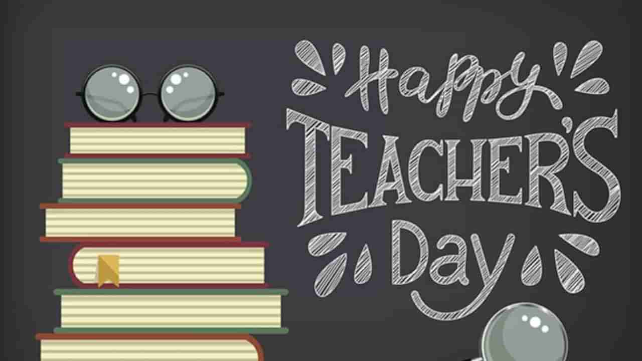 Happy Teachers Day: ತಂದೆ, ತಾಯಿಯಷ್ಟೇ ಪವಿತ್ರ ಸ್ಥಾನ ಗುರುವಿಗೂ ಇದೆ