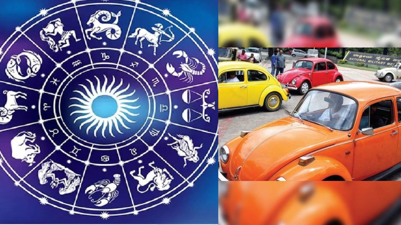 Astrology Tips: ಯಾವ ರಾಶಿಯವರಿಗೆ ಯಾವ ಬಣ್ಣದ ಕಾರಿನಿಂದ ಲಾಭ?, ಯಾವ ದಿನದಂದು ಮನೆ ತರಬೇಕು? ಕಾರಿನ ನೋಂದಣಿ ಸಂಖ್ಯೆಯಿಂದ ರಾಶಿ ಅದೃಷ್ಟ ಹೇಗೆ?