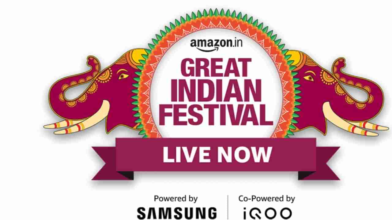 Amazon Great Indian Festival 2022: ಆಕರ್ಷಕ ಬೆಲೆಯಲ್ಲಿ, ನಿಮ್ಮಿಷ್ಟದ ವಸ್ತುಗಳನ್ನು ಕೊಳ್ಳಲು ನಿಮಗಿದು ಬೆಸ್ಟ್​ ಚಾನ್ಸ್​