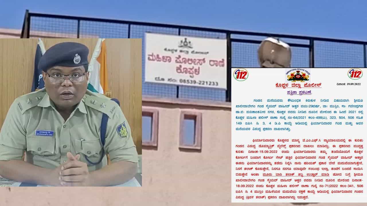 ತ್ರಿವಳಿ ತಲಾಖ್ ಇನ್ನೂ ಇದೆಯಾ? ಗಂಡನ ವಿರುದ್ಧ ತ್ರಿವಳಿ ತಲಾಖ್ ಪ್ರಕರಣ ದಾಖಲಿಸಿದ ಕೊಪ್ಪಳ ಮಹಿಳೆ! ತ್ರಿವಳಿ ತಲಾಖ್ ಇನ್ನೂ ಇದೆಯಾ? ಗಂಡನ ವಿರುದ್ಧ ತ್ರಿವಳಿ ತಲಾಖ್ ಪ್ರಕರಣ ದಾಖಲಿಸಿದ ಕೊಪ್ಪಳ ಮಹಿಳೆ!