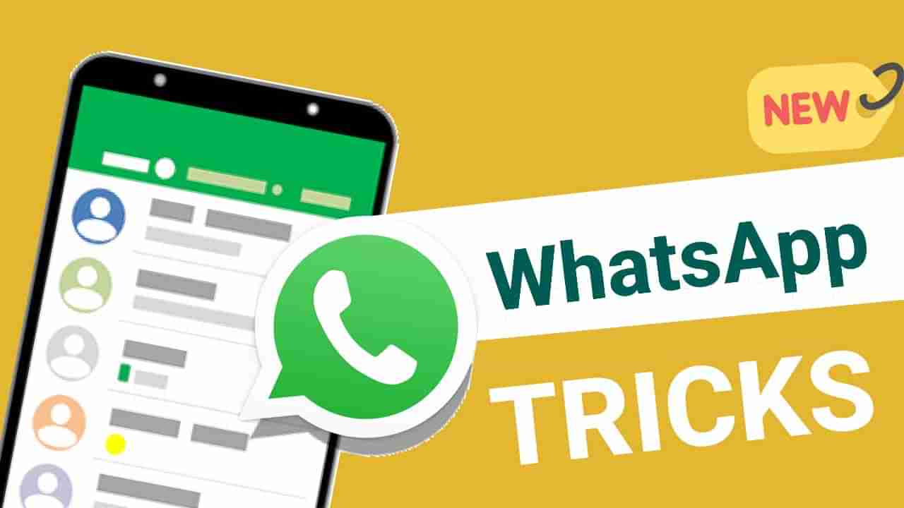 Tech Tips: ನಿಮಗೆ ಬಂದ ವಾಟ್ಸ್​ಆ್ಯಪ್ ಸಂದೇಶವನ್ನು ಕಳುಹಿಸಿದವರಿಗೆ ತಿಳಿಯದಂತೆ ಸೀಕ್ರೆಟ್ ಆಗಿ ಓದುವುದು ಹೇಗೆ?: ಇಲ್ಲಿದೆ ಟ್ರಿಕ್ಸ್