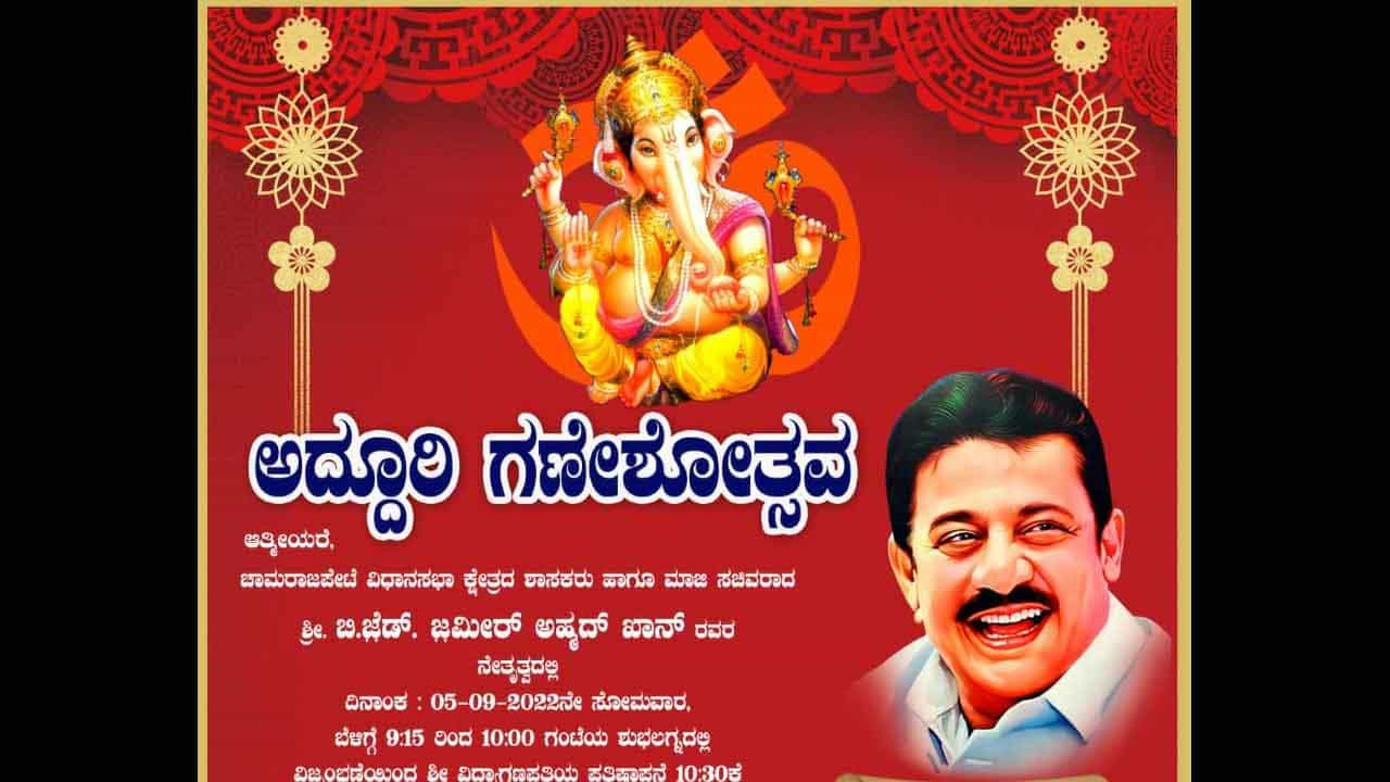 Zameer Ahmed: ಶಾಸಕರ ಕಚೇರಿಯಲ್ಲಿ ಗಣೇಶೋತ್ಸವಕ್ಕೆ ಮುಂದಾದ ಜಮೀರ್ ಅಹ್ಮದ್; ಚುನಾವಣೆ ತಂತ್ರ ಎಂದ ಸ್ಥಳೀಯರು Zameer Ahmed: ಶಾಸಕರ ಕಚೇರಿಯಲ್ಲಿ ಗಣೇಶೋತ್ಸವಕ್ಕೆ ಮುಂದಾದ ಜಮೀರ್ ಅಹ್ಮದ್; ಚುನಾವಣೆ ತಂತ್ರ ಎಂದ ಸ್ಥಳೀಯರು