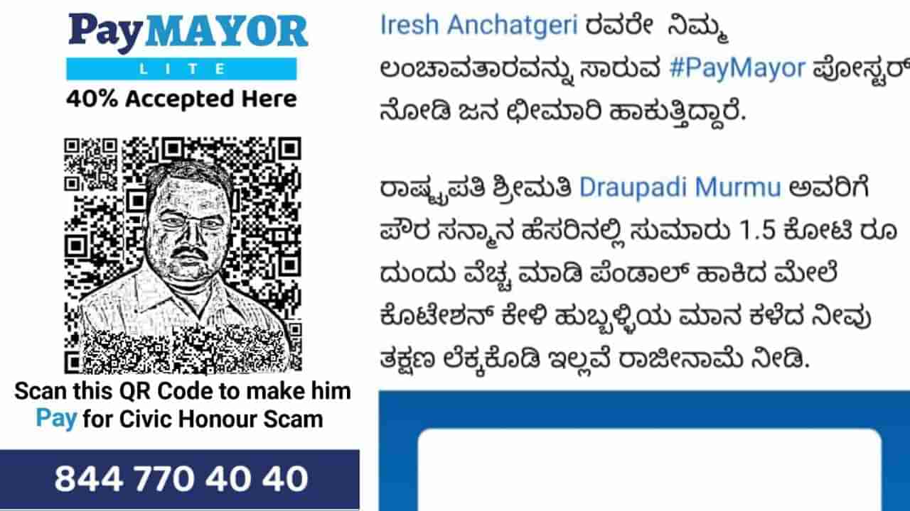 ಹುಬ್ಬಳ್ಳಿ-ಧಾರವಾಡ ಮಾಹಾನಗರ ಪಾಲಿಕೆ ಮೇಯರ್ ವಿರುದ್ಧ ಪೇ ಮೇಯರ್ ಅಭಿಯಾನ: ಸಾಮಾಜಿಕ ಜಾಲತಾಣದಲ್ಲಿ ಪೋಸ್ಟರ್​ ವೈರಲ್