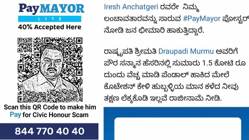 ಹುಬ್ಬಳ್ಳಿ-ಧಾರವಾಡ ಮಾಹಾನಗರ ಪಾಲಿಕೆ ಮೇಯರ್ ವಿರುದ್ಧ ಪೇ ಮೇಯರ್ ಅಭಿಯಾನ: ಸಾಮಾಜಿಕ ಜಾಲತಾಣದಲ್ಲಿ ಪೋಸ್ಟರ್ ವೈರಲ್