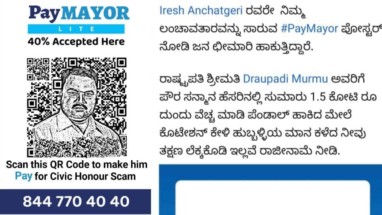 ಹುಬ್ಬಳ್ಳಿ-ಧಾರವಾಡ ಮಾಹಾನಗರ ಪಾಲಿಕೆ ಮೇಯರ್ ವಿರುದ್ಧ ಪೇ ಮೇಯರ್ ಅಭಿಯಾನ: ಸಾಮಾಜಿಕ ಜಾಲತಾಣದಲ್ಲಿ ಪೋಸ್ಟರ್​ ವೈರಲ್