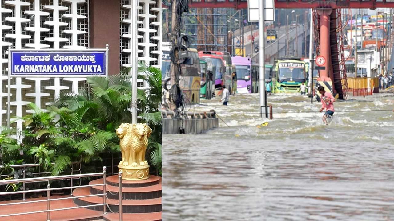 ಲೋಕಾಯುಕ್ತ ಮೆಟ್ಟಿಲೇರಿದ ಮಳೆ ಅನಾಹುತ ಪ್ರಕರಣ: ಬೆಂಗಳೂರು ಮುಳುಗಲು ಕಾರಣರಾದವರ ವಿರುದ್ಧ ಕ್ರಮಕ್ಕೆ ದೂರು ಲೋಕಾಯುಕ್ತ ಮೆಟ್ಟಿಲೇರಿದ ಮಳೆ ಅನಾಹುತ ಪ್ರಕರಣ: ಬೆಂಗಳೂರು ಮುಳುಗಲು ಕಾರಣರಾದವರ ವಿರುದ್ಧ ಕ್ರಮಕ್ಕೆ ದೂರು