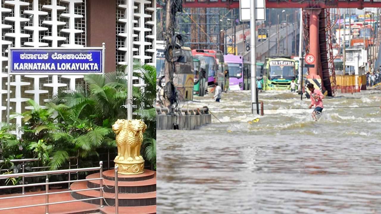 ಲೋಕಾಯುಕ್ತ ಮೆಟ್ಟಿಲೇರಿದ ಮಳೆ ಅನಾಹುತ ಪ್ರಕರಣ: ಬೆಂಗಳೂರು ಮುಳುಗಲು ಕಾರಣರಾದವರ ವಿರುದ್ಧ ಕ್ರಮಕ್ಕೆ ದೂರು