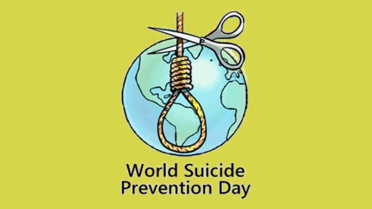 World Suicide Prevention Day 2022: ವಿಶ್ವ ಆತ್ಮಹತ್ಯೆ ತಡೆಗಟ್ಟುವ ದಿನ: ಕ್ರಿಯೇಟಿಂಗ್ ಹೋಪ್ ಥ್ರೂ ಆಕ್ಷನ್