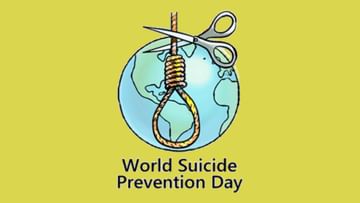 World Suicide Prevention Day 2022: ವಿಶ್ವ ಆತ್ಮಹತ್ಯೆ ತಡೆಗಟ್ಟುವ ದಿನ: 'ಕ್ರಿಯೇಟಿಂಗ್ ಹೋಪ್ ಥ್ರೂ ಆಕ್ಷನ್'