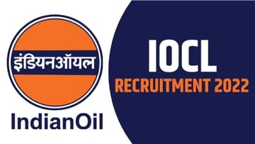 IOCL Recruitment 2022: ಇಂಡಿಯನ್ ಆಯಿಲ್ ಕಾರ್ಪೊರೇಷನ್​ ನೇಮಕಾತಿ: ವೇತನ 1 ಲಕ್ಷ ರೂ.