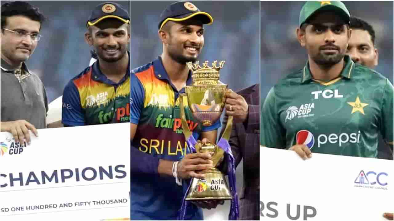 Asia Cup 2022 Prize Money: ಚಾಂಪಿಯನ್ ಶ್ರೀಲಂಕಾ ತಂಡಕ್ಕೆ ಸಿಕ್ಕ ಮೊತ್ತವೆಷ್ಟು? ಸೋತವರಿಗೆ ಸಿಕ್ಕಿದ್ದೆಷ್ಟು?