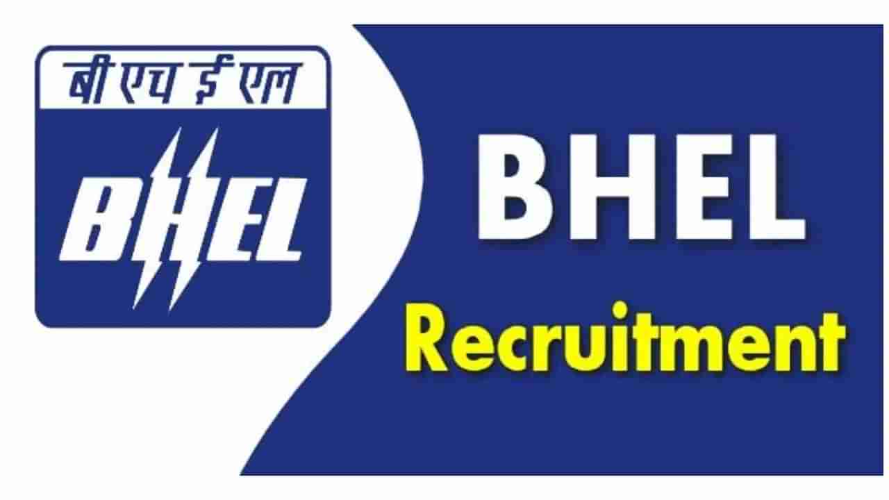 BHEL Recruitment 2022: ಬಿಹೆಚ್​​ಇಎಲ್​ನ ಹಲವು ಹುದ್ದೆಗಳಿಗೆ ಅರ್ಜಿ ಆಹ್ವಾನ