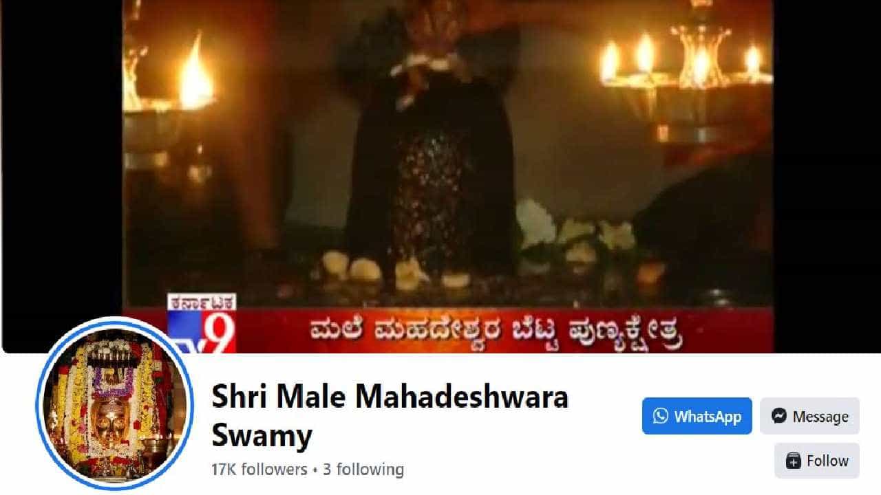 ಮಲೆ ಮಹದೇಶ್ವರ ಸ್ವಾಮಿ ಫೇಸ್ ಬುಕ್ ಹ್ಯಾಕ್ ಮಾಡಿ ಅಶ್ಲೀಲ ವಿಡಿಯೋಗಳನ್ನು ಫೋಸ್ಟ್ ಮಾಡಿದ ಕಿಡಿಗೇಡಿಗಳು ಮಲೆ ಮಹದೇಶ್ವರ ಸ್ವಾಮಿ ಫೇಸ್ ಬುಕ್ ಹ್ಯಾಕ್ ಮಾಡಿ ಅಶ್ಲೀಲ ವಿಡಿಯೋಗಳನ್ನು ಫೋಸ್ಟ್ ಮಾಡಿದ ಕಿಡಿಗೇಡಿಗಳು