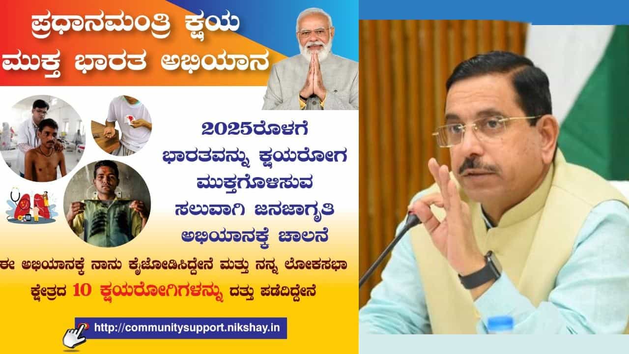10 ಕ್ಷಯ ರೋಗಿಗಳ ದತ್ತು: ಪ್ರಧಾನಿ ಮೋದಿ ಆಶಯದ ಕ್ಷಯಮುಕ್ತ ಭಾರತ ಅಭಿಯಾನಕ್ಕೆ ಕೈ ಜೋಡಿಸಿದ ಕೇಂದ್ರ ಸಚಿವ ಪ್ರಲ್ಹಾದ್ ಜೋಶಿ 10 ಕ್ಷಯ ರೋಗಿಗಳ ದತ್ತು: ಪ್ರಧಾನಿ ಮೋದಿ ಆಶಯದ ಕ್ಷಯಮುಕ್ತ ಭಾರತ ಅಭಿಯಾನಕ್ಕೆ ಕೈ ಜೋಡಿಸಿದ ಕೇಂದ್ರ ಸಚಿವ ಪ್ರಲ್ಹಾದ್ ಜೋಶಿ