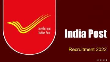 India Post recruitment 2022: 10ನೇ ತರಗತಿ ಪಾಸ್ ಆಗಿದ್ದೀರಾ? ಹಾಗಿದ್ರೆ ಅಂಚೆ ಇಲಾಖೆಯಲ್ಲಿದೆ ಉದ್ಯೋಗ