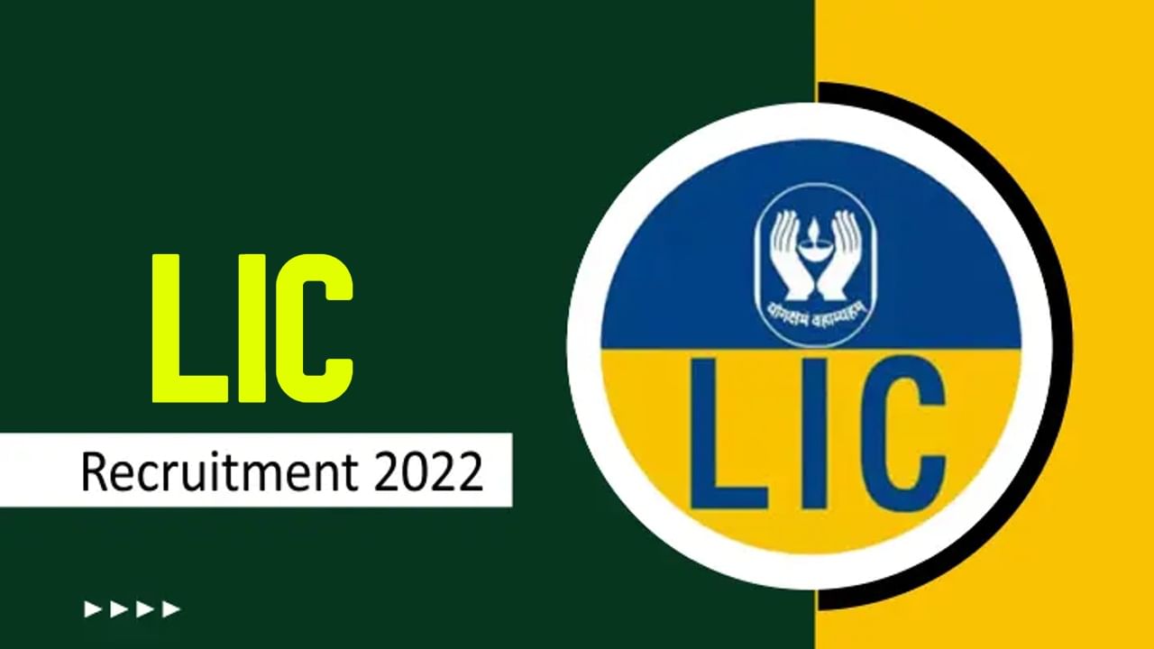 LIC Recruitment 2022: ಭಾರತೀಯ ಜೀವ ವಿಮಾ ನಿಗಮದಲ್ಲಿದೆ ಉದ್ಯೋಗಾವಕಾಶ LIC Recruitment 2022: ಭಾರತೀಯ ಜೀವ ವಿಮಾ ನಿಗಮದಲ್ಲಿದೆ ಉದ್ಯೋಗಾವಕಾಶ