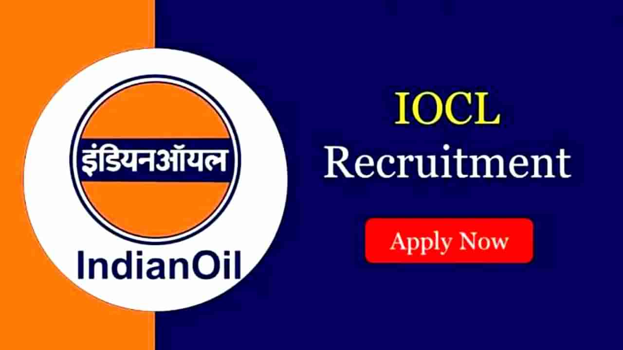 IOCL Recruitment 2022: ಇಂಡಿಯನ್ ಆಯಿಲ್ ಕಾರ್ಪೊರೇಷನ್​ನಲ್ಲಿದೆ ಉದ್ಯೋಗಾವಕಾಶ