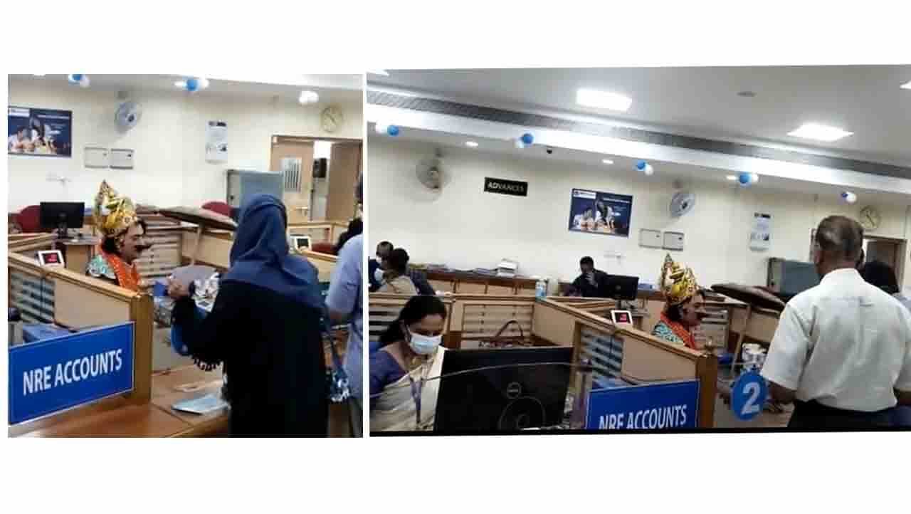 Viral Video : ಕೇರಳದ ಎಸ್ಬಿಐ ಬ್ಯಾಂಕ್ಗೆ ಓಣಮ್ ದಿನ ಬಂದ ‘ರಾಜಾ ಮಹಾಬಲಿ’ Viral Video : ಕೇರಳದ ಎಸ್ಬಿಐ ಬ್ಯಾಂಕ್ಗೆ ಓಣಮ್ ದಿನ ಬಂದ ‘ರಾಜಾ ಮಹಾಬಲಿ’