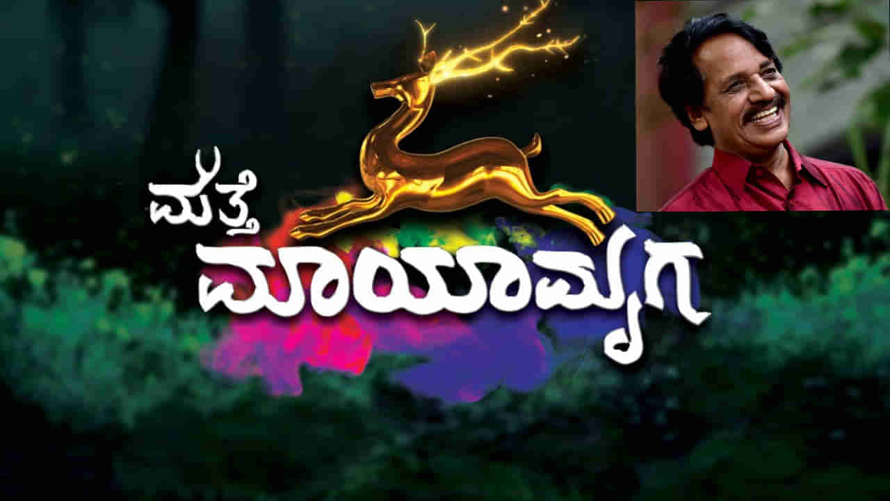 ‘ಮಾಯಾಮೃಗ’ ಧಾರಾವಾಹಿಗೆ ಸೀಕ್ವೆಲ್​; ಈ ಬಾರಿ ಟಿ.ಎನ್​. ಸೀತಾರಾಮ್ ಹೇಳ ಹೊರಟಿರುವ ವಿಚಾರಗಳೇನು?