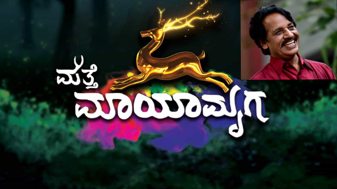 ‘ಮಾಯಾಮೃಗ’ ಧಾರಾವಾಹಿಗೆ ಸೀಕ್ವೆಲ್​; ಈ ಬಾರಿ ಟಿ.ಎನ್​. ಸೀತಾರಾಮ್ ಹೇಳ ಹೊರಟಿರುವ ವಿಚಾರಗಳೇನು?