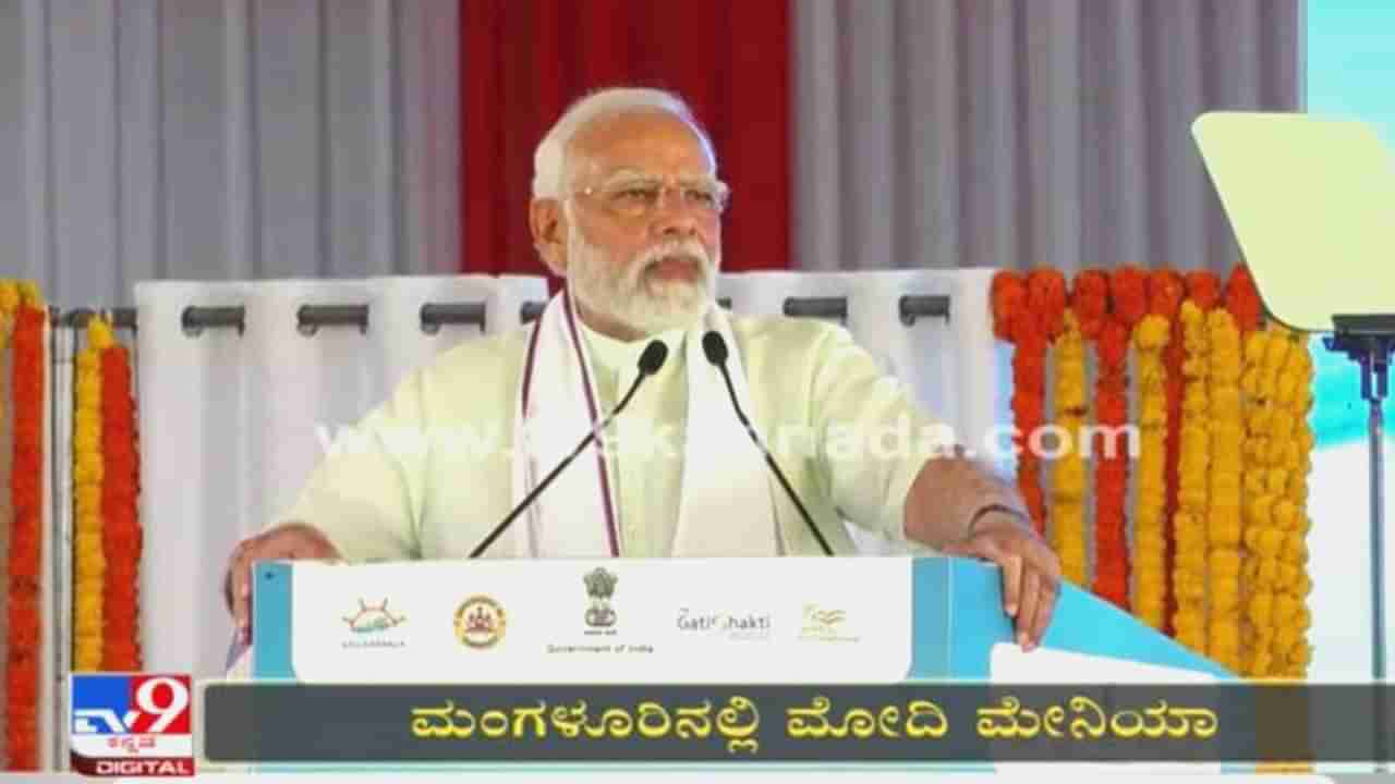 PM Modi in Mangalore: ಮಂಗಳೂರಿನಲ್ಲಿ ಪ್ರಧಾನಿ ನರೇಂದ್ರ ಮೋದಿ ಇಂದು ಶಿಲಾನ್ಯಾಸ ಮಾಡಿದ ನಾನಾ ಅಭಿವೃದ್ಧಿ ಯೋಜನೆಗಳ ಪಕ್ಷಿ ನೋಟ ಇಲ್ಲಿದೆ