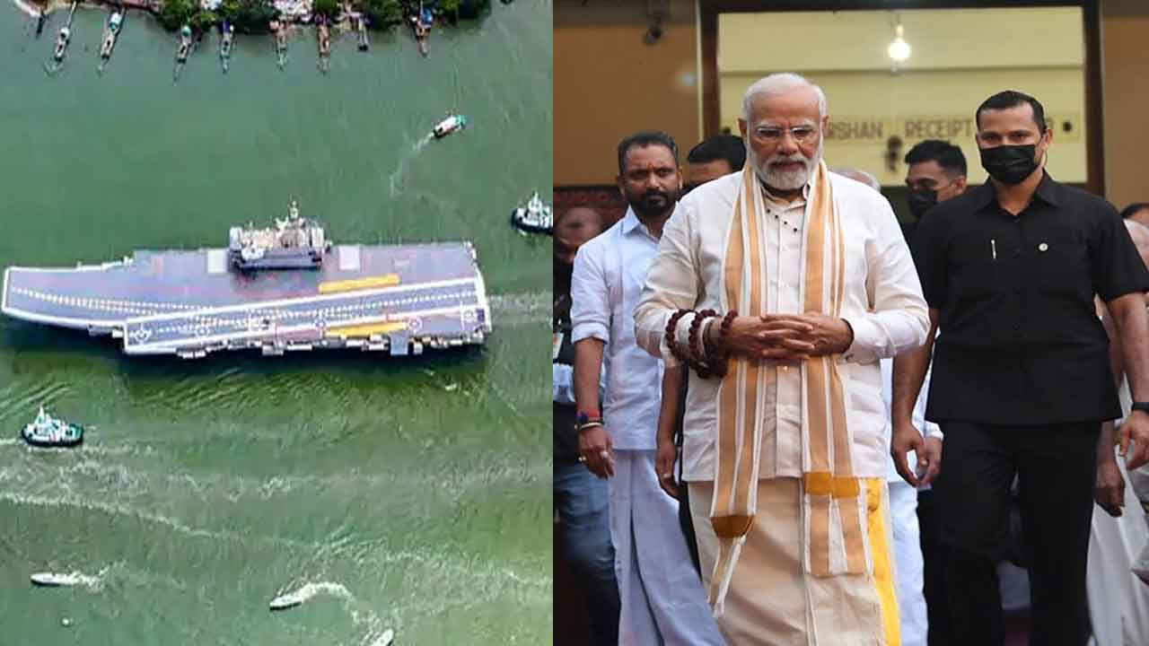 INS Vikrant ಮೊದಲ ಸ್ವದೇಶಿ ವಿಮಾನವಾಹಕ ನೌಕೆ ಐಎನ್‌ಎಸ್ ವಿಕ್ರಾಂತ್ ಲೋಕಾರ್ಪಣೆ ಮಾಡಲಿದ್ದಾರೆ ಮೋದಿ