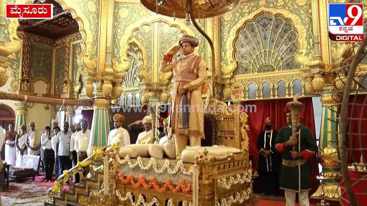 Mysore Dasara 2022 Inauguration Highlights  : ಮೈಸೂರು ಅರಮನೆಯಲ್ಲಿ ಯದುವೀರ್ ಒಡೆಯರ್ ಖಾಸಗಿ ದರ್ಬಾರ್ ಆರಂಭ