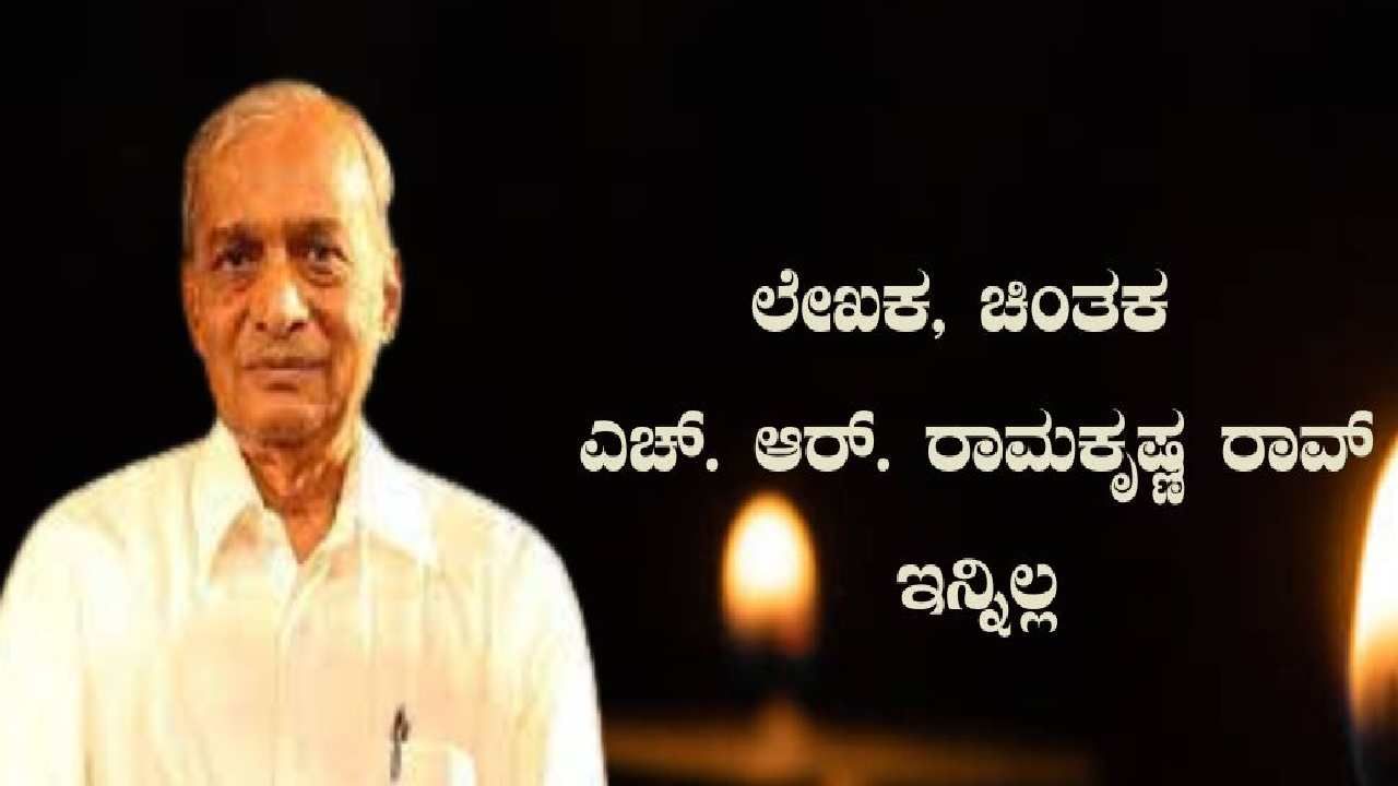 ಬೆಂಗಳೂರಿನಲ್ಲಿ ವಿಜ್ಞಾನಿ ಡಾ.ರಾಮಕೃಷ್ಣರಾವ್(87)​ ನಿಧನ, ಚಾಮರಾಜಪೇಟೆ ಚಿತಾಗಾರದಲ್ಲಿ ಅಂತ್ಯಕ್ರಿಯೆ