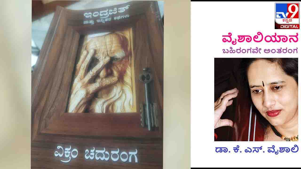 ವೈಶಾಲಿಯಾನ : ಅನುವಾದ ಎನ್ನುವುದು ಸಂಕೀರ್ಣವಾದ ಸವಾಲು