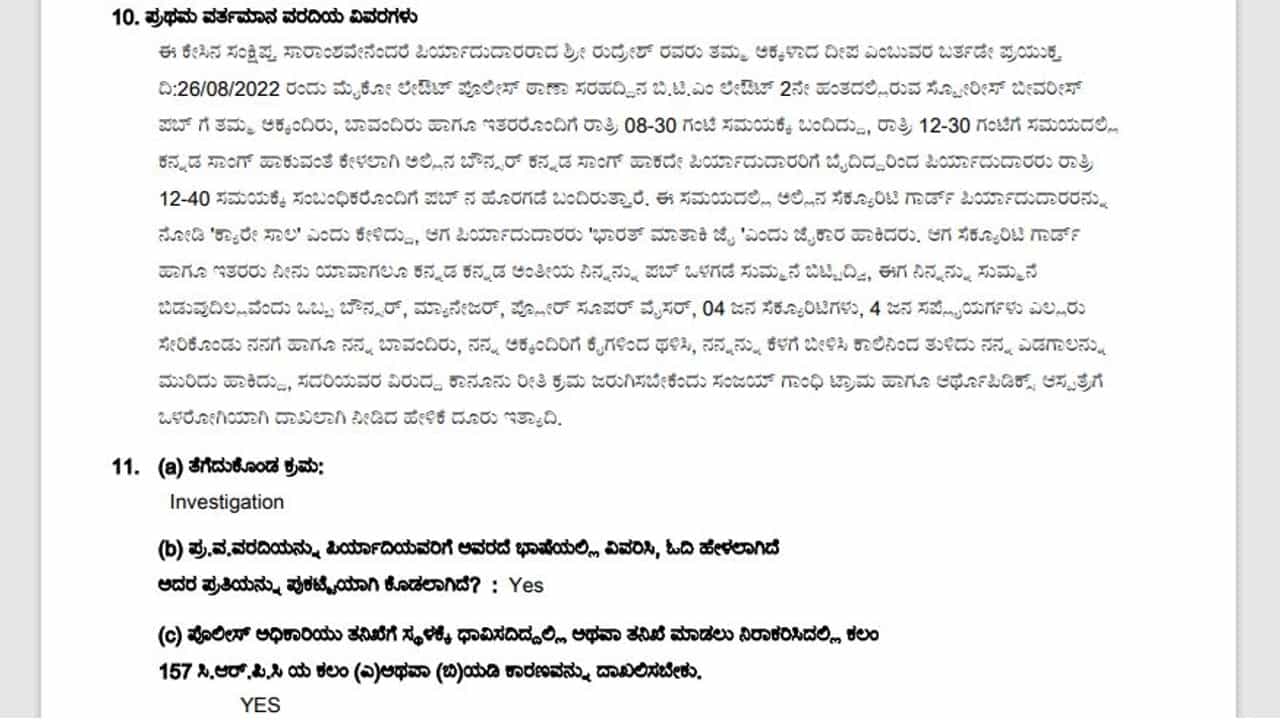 ಸೋದರಿಯ ಬರ್ತ್ ಡೇ ಪಾರ್ಟಿಗಾಗಿ ಕನ್ನಡ ಹಾಡು ಕೇಳಿದ್ರೆ ಹಾಕದ ಪಬ್ ಸಿಬ್ಬಂದಿ! ಜೊತೆಗೆ ಹಲ್ಲೆ