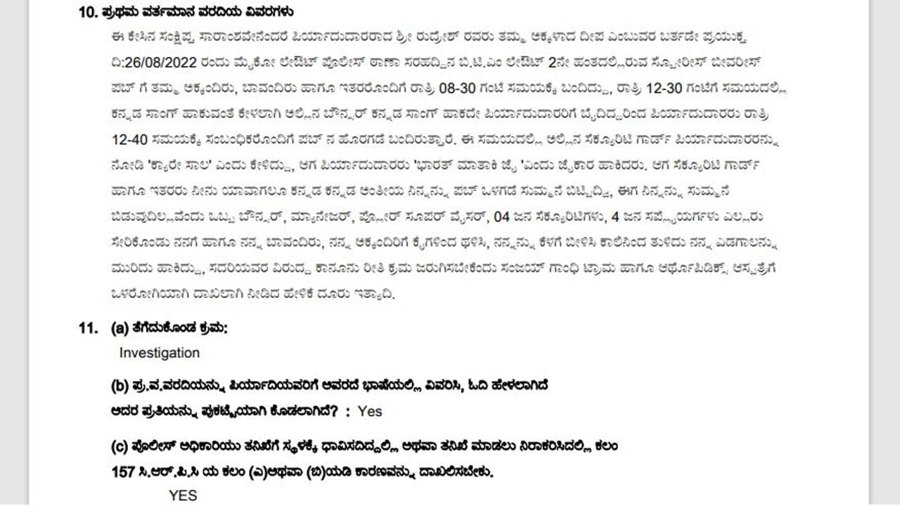 ಸೋದರಿಯ ಬರ್ತ್ ಡೇ ಪಾರ್ಟಿಗಾಗಿ ಕನ್ನಡ ಹಾಡು ಕೇಳಿದ್ರೆ ಹಾಕದ ಪಬ್ ಸಿಬ್ಬಂದಿ! ಜೊತೆಗೆ ಹಲ್ಲೆ